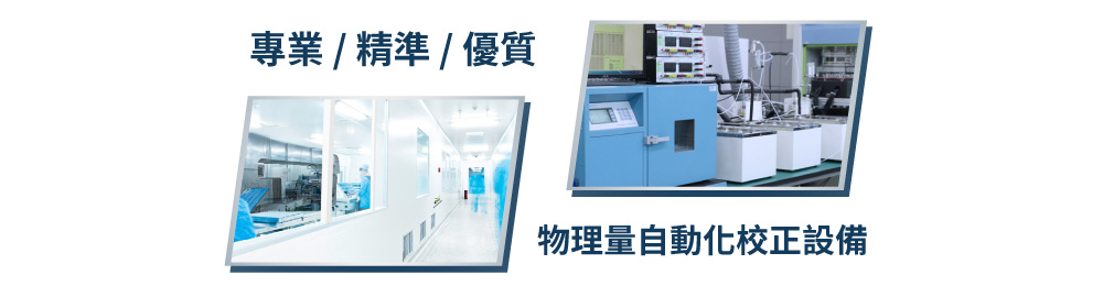 eYc 專業 / 精準 / 優質 / 物理量自動化校正設備