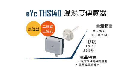 eYc THS140 溫濕度傳感器