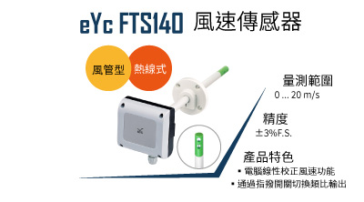 eYc FTS140 風速傳感器
