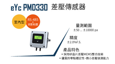 eYc PMD330 差壓傳感器