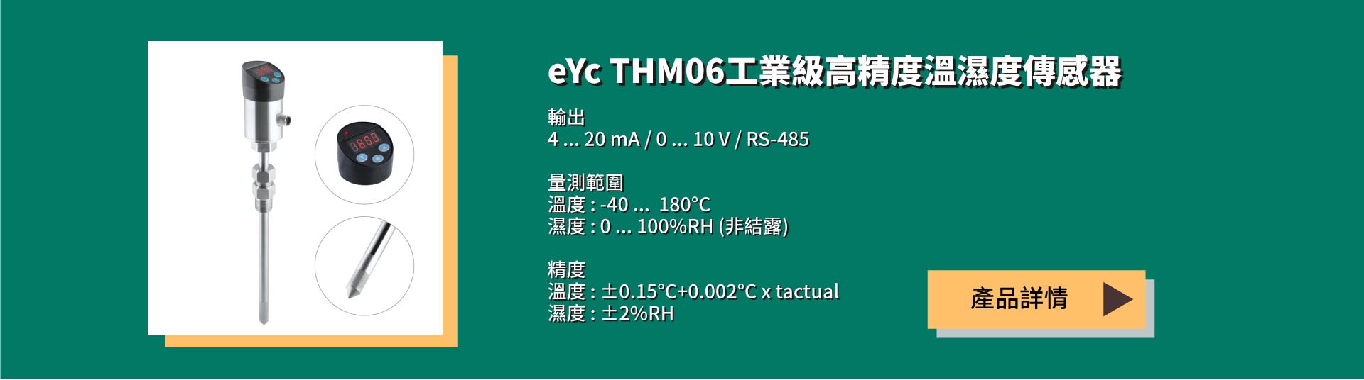 eyc-tech THM06 工業級高精度溫濕度傳感器 eyc-tech THM06 工業級高精度溫濕度傳感器