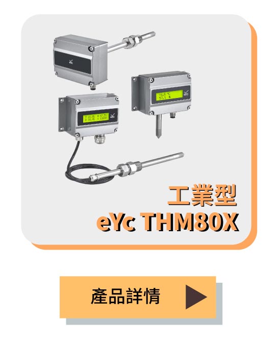 eYc THM80X 系列 工業級高精度溫濕度傳感器