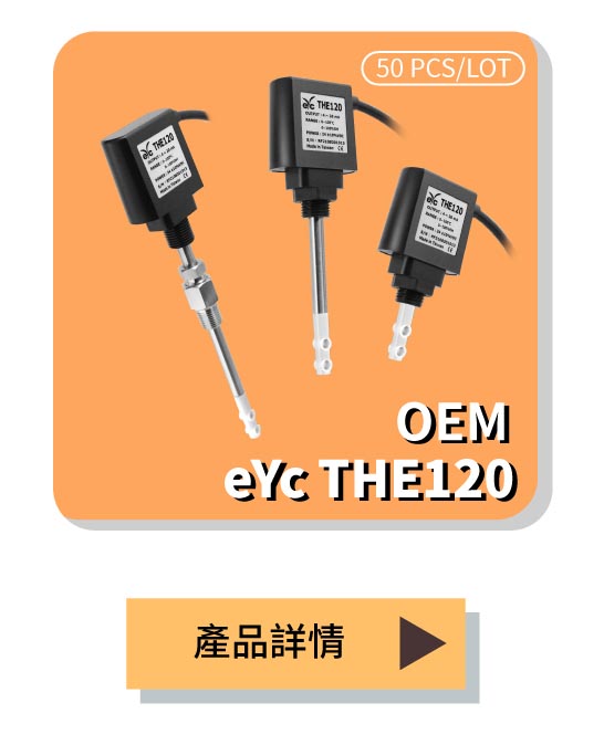 eYc THE120 OEM溫溼度傳感器