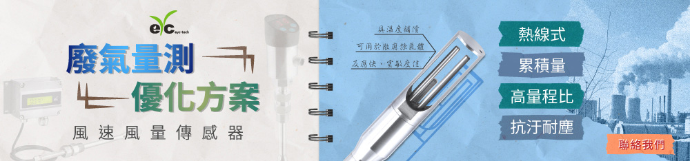 廢氣量測優化方案,eyc-tech風速風量傳感器,超高量程比,低風速性價比高,可顯示累積量/瞬間 廢氣量測優化方案,eyc-tech風速風量傳感器,超高量程比,低風速性價比高,可顯示累積量/瞬間