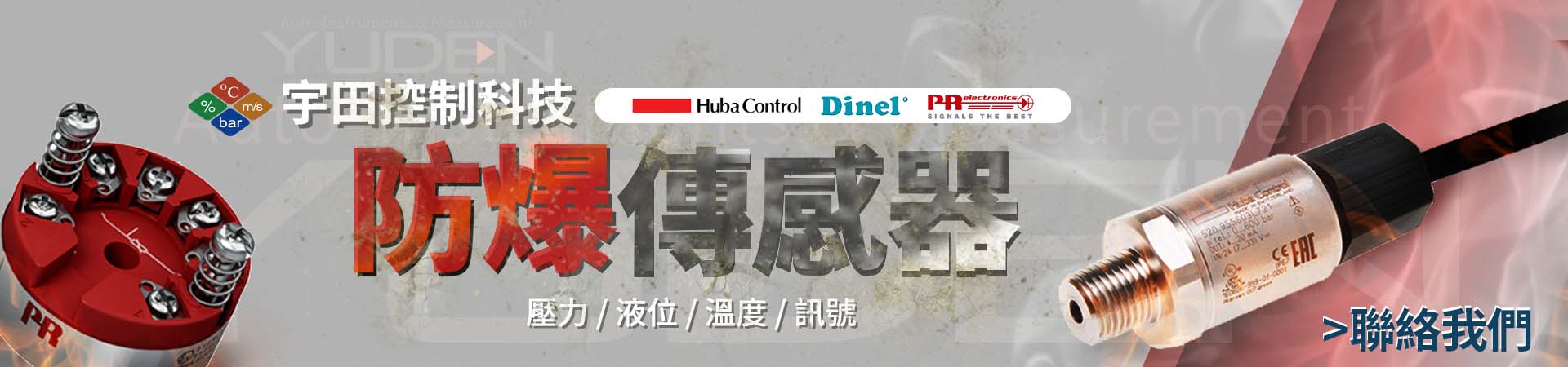 工業環境防爆傳感器，確保環境安全，歡迎洽詢宇田控制科技