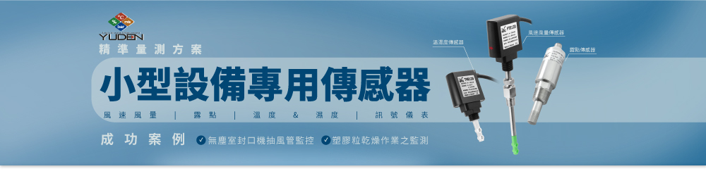 精準量測方案,小型設備專用傳感器-宇田控制科技 精準量測方案,小型設備專用傳感器-宇田控制科技