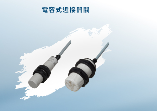 CARLO CA18/CA30 電容式近接開關