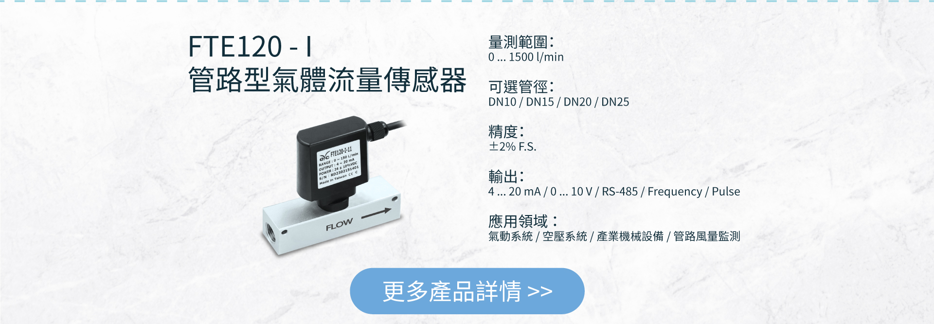 FTE120 - I管路型氣體流量傳感器 FTE120 - I管路型氣體流量傳感器