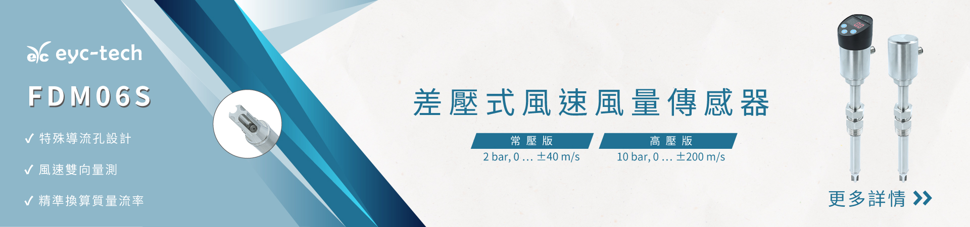 集結「質量流率」與「雙向量測」於一體的差壓式風速風量傳感器 集結「質量流率」與「雙向量測」於一體的差壓式風速風量傳感器