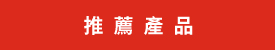 0510-edm-pr-product-title_zh-tw_.jpg
