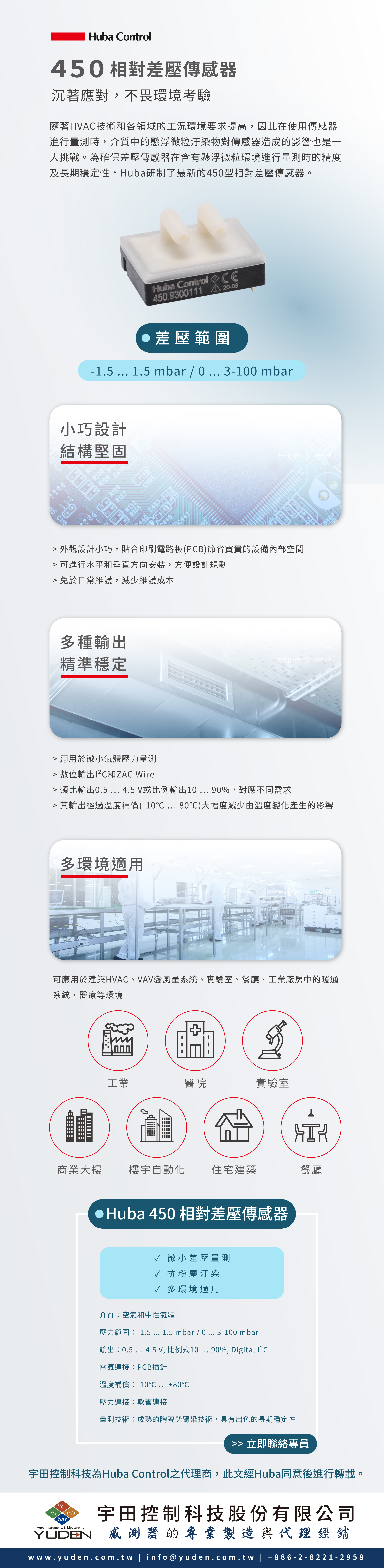 Huba450相對差壓傳感器；沉著應對，不畏環境考驗