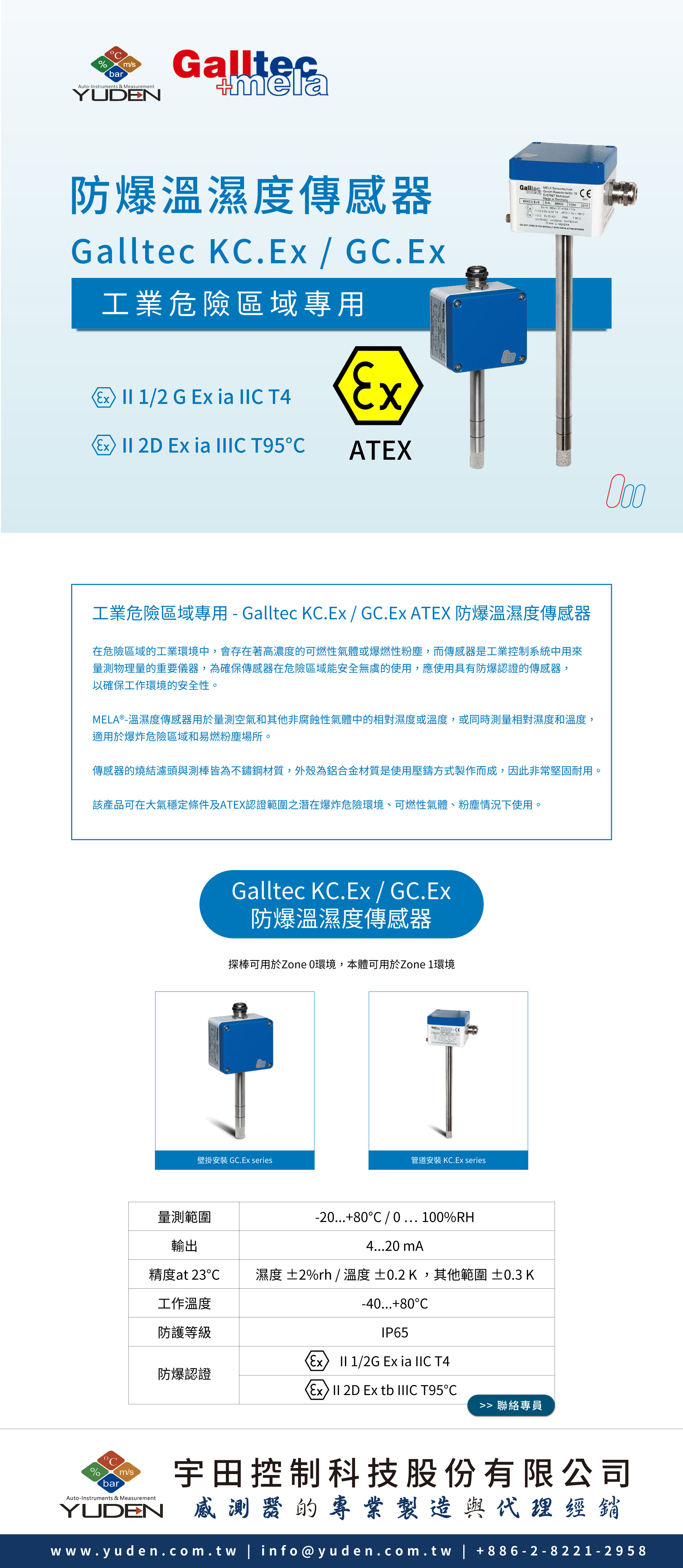 工業危險區域專用-Galltec KC.Ex / GC.Ex ATEX 防爆溫濕度傳感器