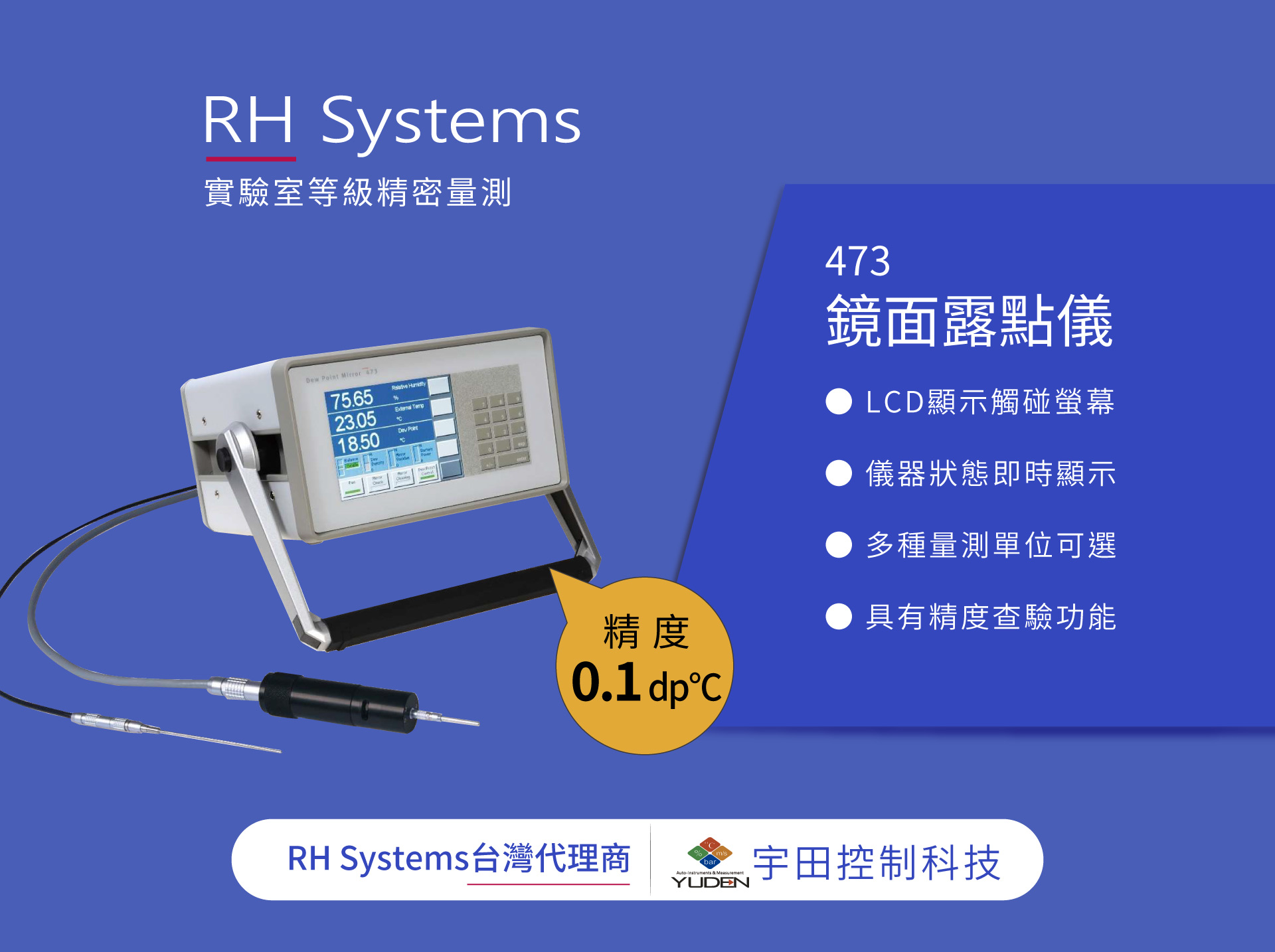 實驗室等級0.1 dp℃精密量測; RH Systems 473 鏡面露點儀 實驗室等級0.1 dp℃精密量測; RH Systems 473 鏡面露點儀