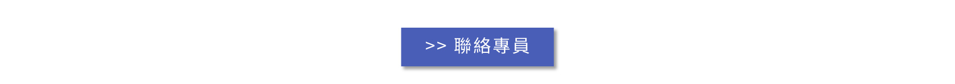 宇田控制-聯絡專員