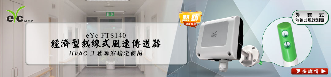 eYc FTS140 經濟型熱線式風速傳送器 HVAC 工程專案指定使用
