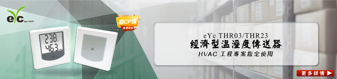eYc THR03 THR23 經濟型溫溼度傳送器 HVAC 工程專案指定使用