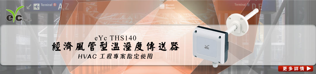 eYc THS140 經濟風管型溫溼度傳送器 HVAC 工程專案指定使用