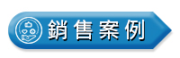 eYc-銷售案例