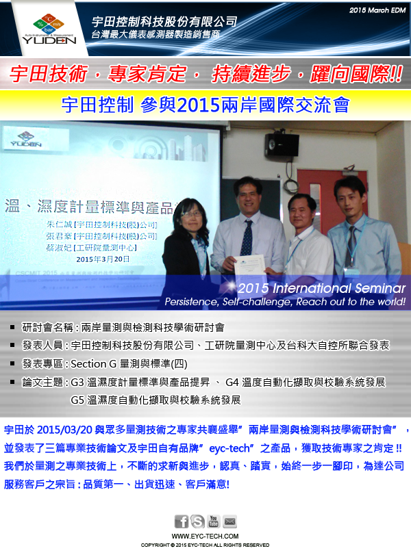 溫濕度計量標準與產品提昇