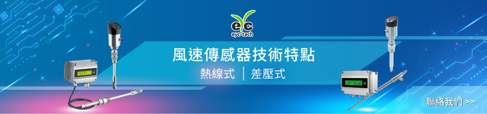 熱線式風速計與差壓式風速計