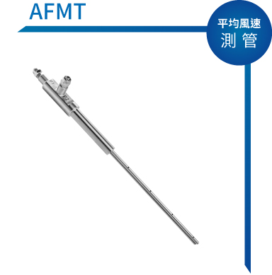 eyc-tech AFMT 平均風速測管 ( 皮托管 )