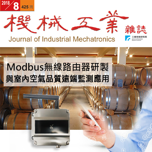 機械工業雜誌 ─ Modbus無線路由器研製與室內空氣品質遠端監測應用 機械工業雜誌 ─ Modbus無線路由器研製與室內空氣品質遠端監測應用