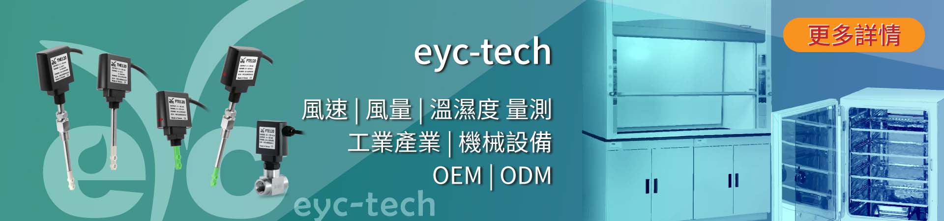 eyc-tech FTE120、THE120 風速、溫濕度傳感器,可OEM/ODM,滿足您的特殊需求 eyc-tech FTE120、THE120 風速、溫濕度傳感器,可OEM/ODM,滿足您的特殊需求