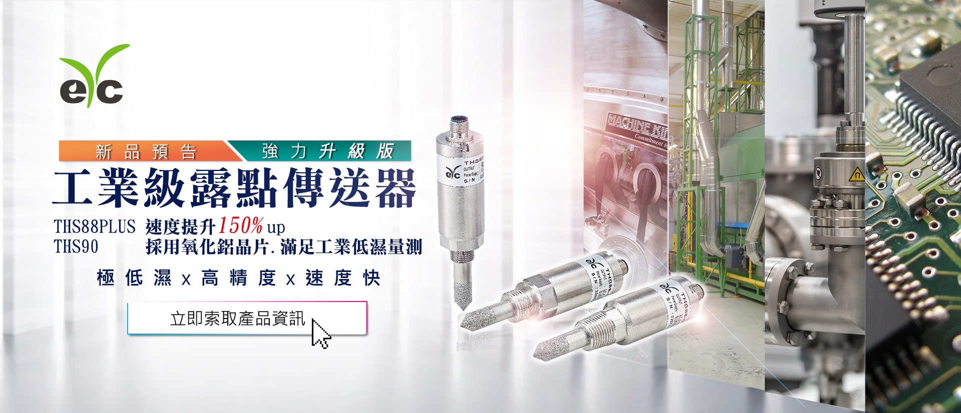 eYc THS88 Plus 工業級高壓露點傳送器 >> 2018全新升級版，速度更快、更穩定!